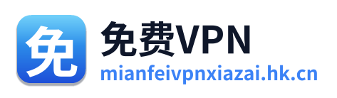 免费vpn